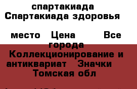 12.1) спартакиада : Спартакиада здоровья  1 место › Цена ­ 49 - Все города Коллекционирование и антиквариат » Значки   . Томская обл.